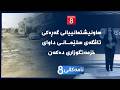 نامەکانی8 - هاونیشتمانییانی گەڕەکی تاڤگەی سلێمانی داوای خزمەتگوزاری دەکەن