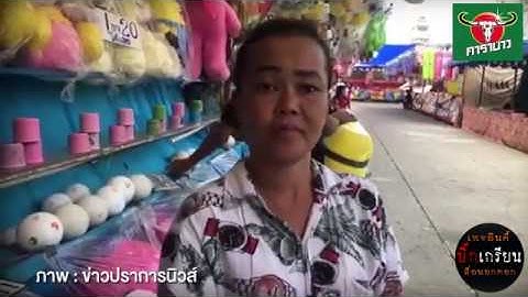 กลโกงในงานวัด EP- 1