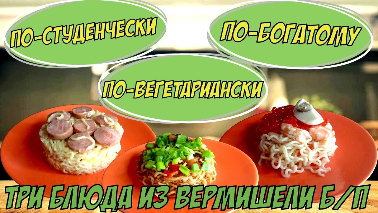 ТРИ БЛЮДА ИЗ ВЕРМИШЕЛИ БЫСТРОГО ПРИГОТОВЛЕНИЯ / АПГРЕЙД ДОШИКА - YouTube