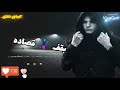 جديد الحزن وشم على دراعي مش طالع الا بمايه نار حالات واتس محمود معتمد عادل احمد