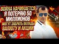 Война начинается. Я потеряю 50 миллионов. Могут забрать вклады, валюту и акции.