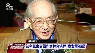 知名兒童文學作家林良過世享耆壽96歲20191223 公視晚間新聞