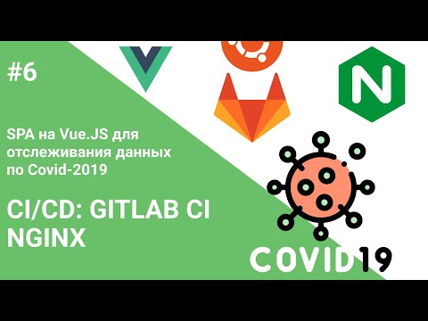 #6 Деплой: Gitlab CI, NGINX — Создание SPA на Vue.js для отслеживания статистики по Covid-19