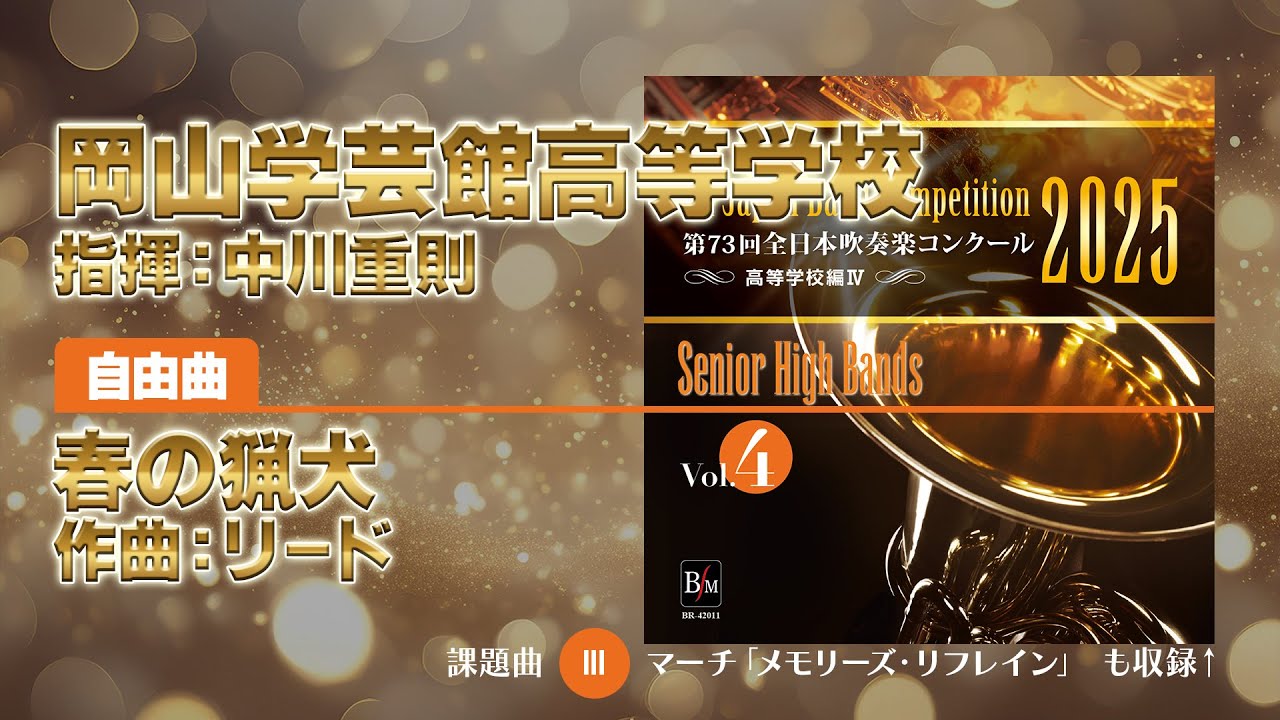 【CD収録】岡山学芸館高等学校 自由曲：春の猟犬／リード 指揮：中川重則（第73回全日本吹奏楽コンクール）