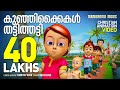 Christian animation songs  kunjikkaikal  celin jose  yesuvin paithangal  timothy kids