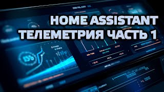 Home Assistant - Телеметрия, часть 1. Отслеживание состояний в режиме онлайн