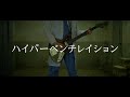 RADWIMPS 과호흡 기타 커버