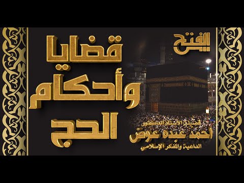 انتقال الحجيج من منى إلى عرفات وشرح الفضيلة لهذه اللحظات