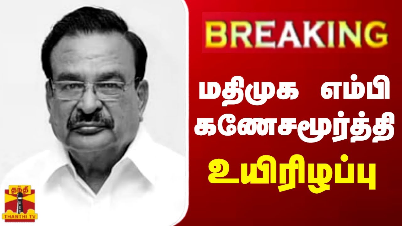  BREAKING       Ganeshamurthi  MDMK