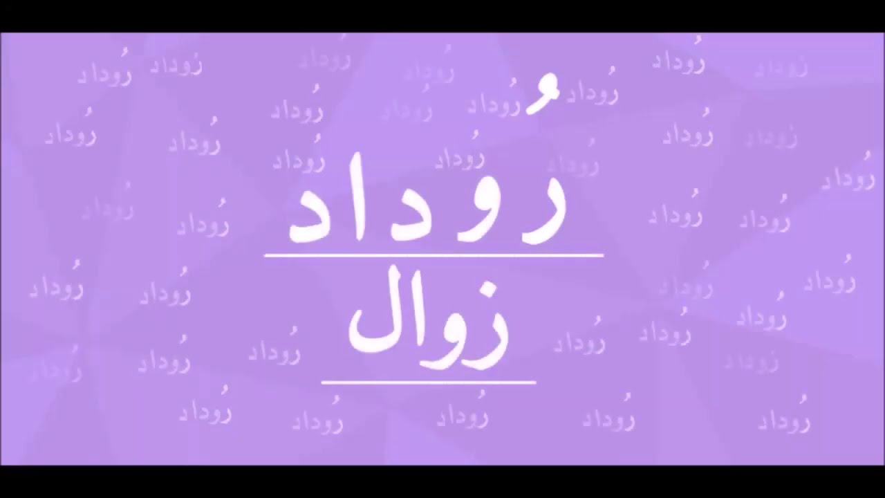 Zawaal | Urdu Poetry | Rudaad #V1 - YouTube