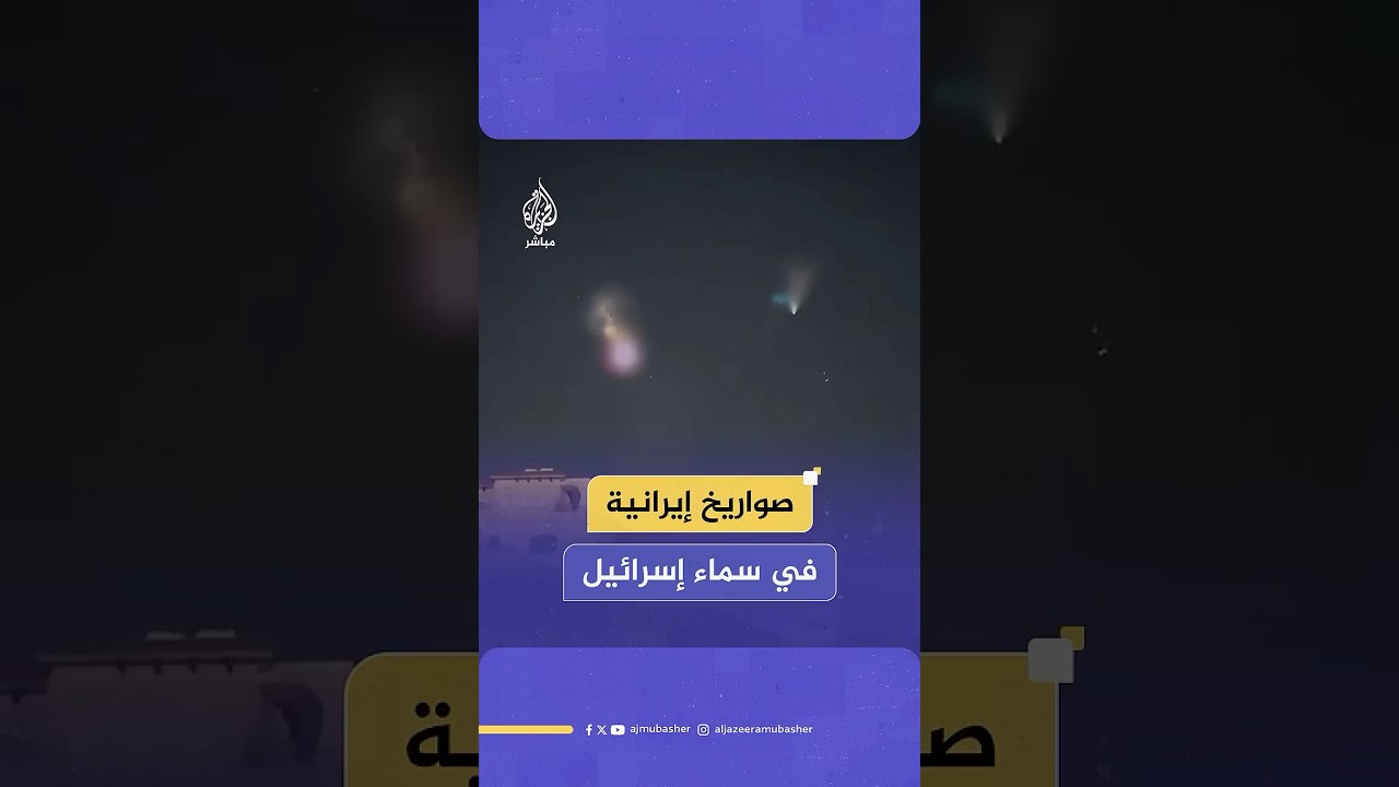 فلسطينييون يوثقون محاولات اعتراض القبة الحديدية للصواريخ الإيرانية في سماء إسرائيل