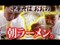 【栃木飯】大田原の大人気店で朝ラーメン！