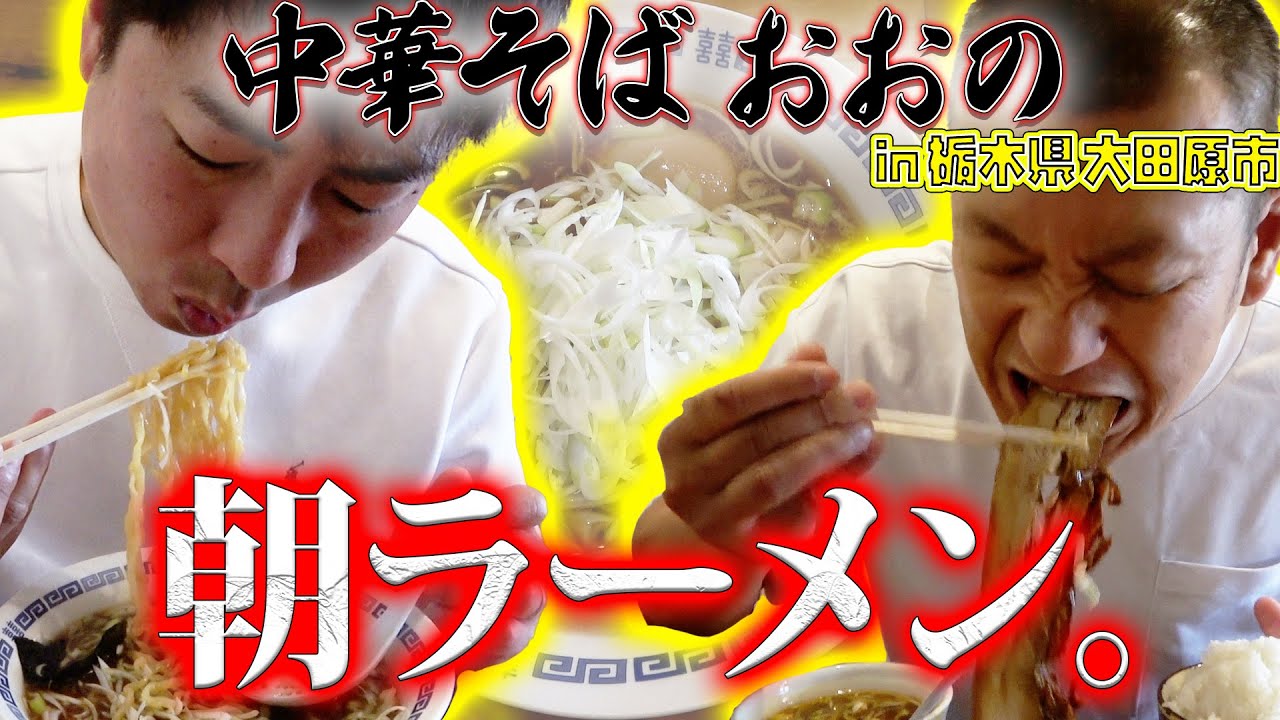 【栃木飯】大田原の大人気店で朝ラーメン！