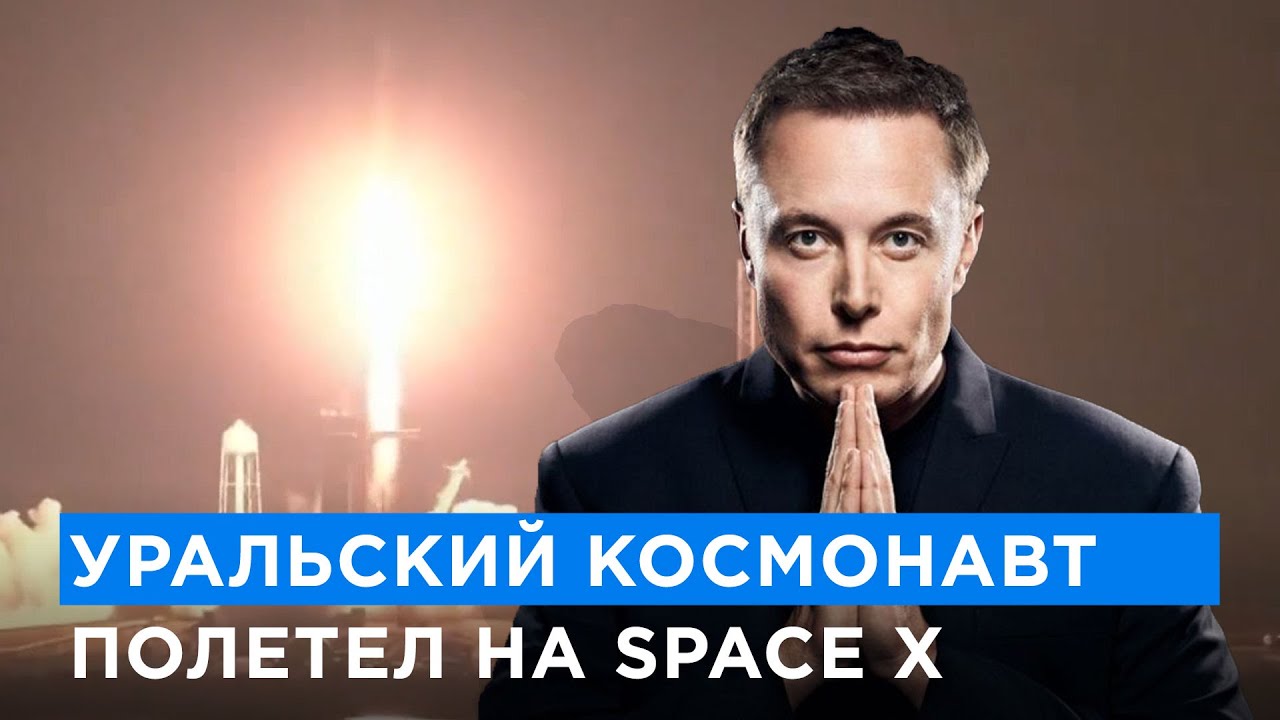 Полетел на ракете Илона Маска. Свердловчанин Андрей Федяев присоединился на МКС