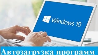 Автозагрузка программ Windows 10 Автозагрузка программ Windows 10