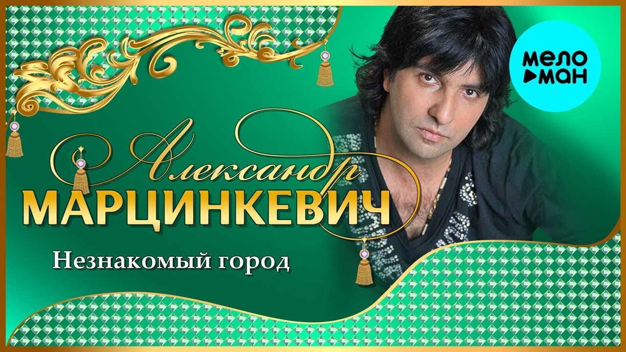 Калина александр марцинкевич