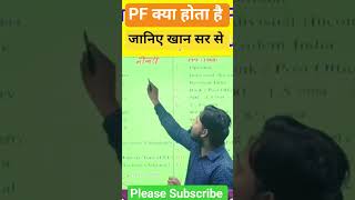 pF क्या होता है , जानिए खान सर से , #shorts #yshorts #khansir #viral #trending #motivational #pf