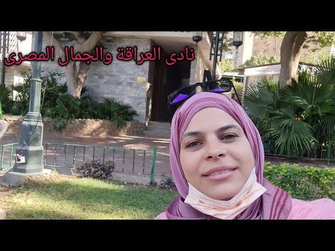 العراقة والجمال فى هذا المكان نادى الصيد المصرى
