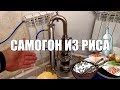 Самогон из риса. Опыты с Кодзи!