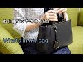 【What’s in my bag】お仕事バッグの中身紹介✳︎音楽家ver.