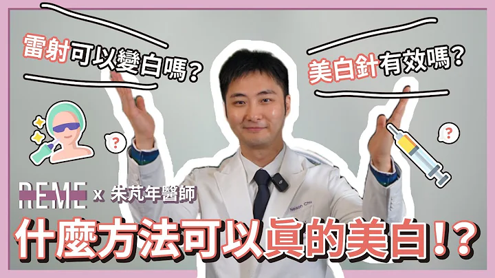 可以做什麼醫美療程讓皮膚變更白？美白針有效嗎？雷射可以幫助美白嗎？feat.悠美診所朱芃年醫師【REME 旅覓】 - 天天要聞