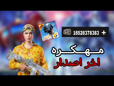 تحميل ببجي مهكره شدات شاهد الطريقه بسرعه ببجي موبايل