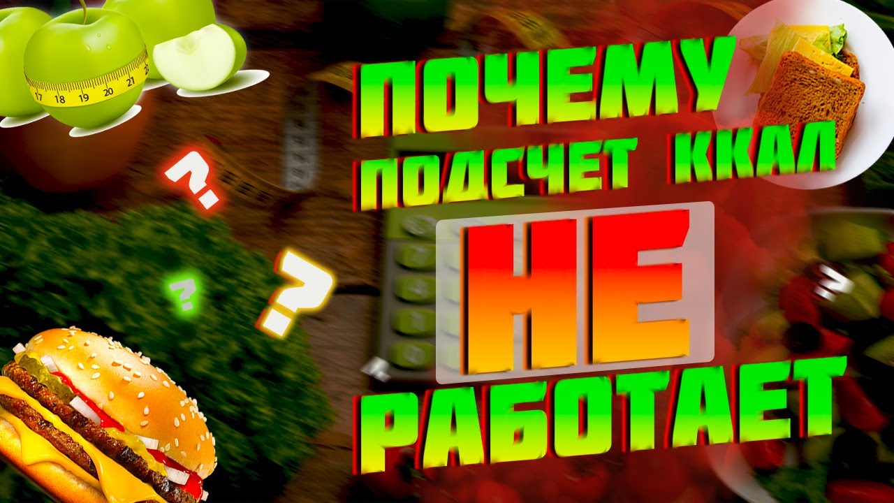 Почему подсчет ккал НЕ работает!? - YouTube