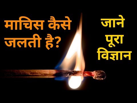 वीडियो: क्या माचिस तेज आती है?