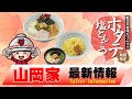 山岡家最新情報(2024年4月)