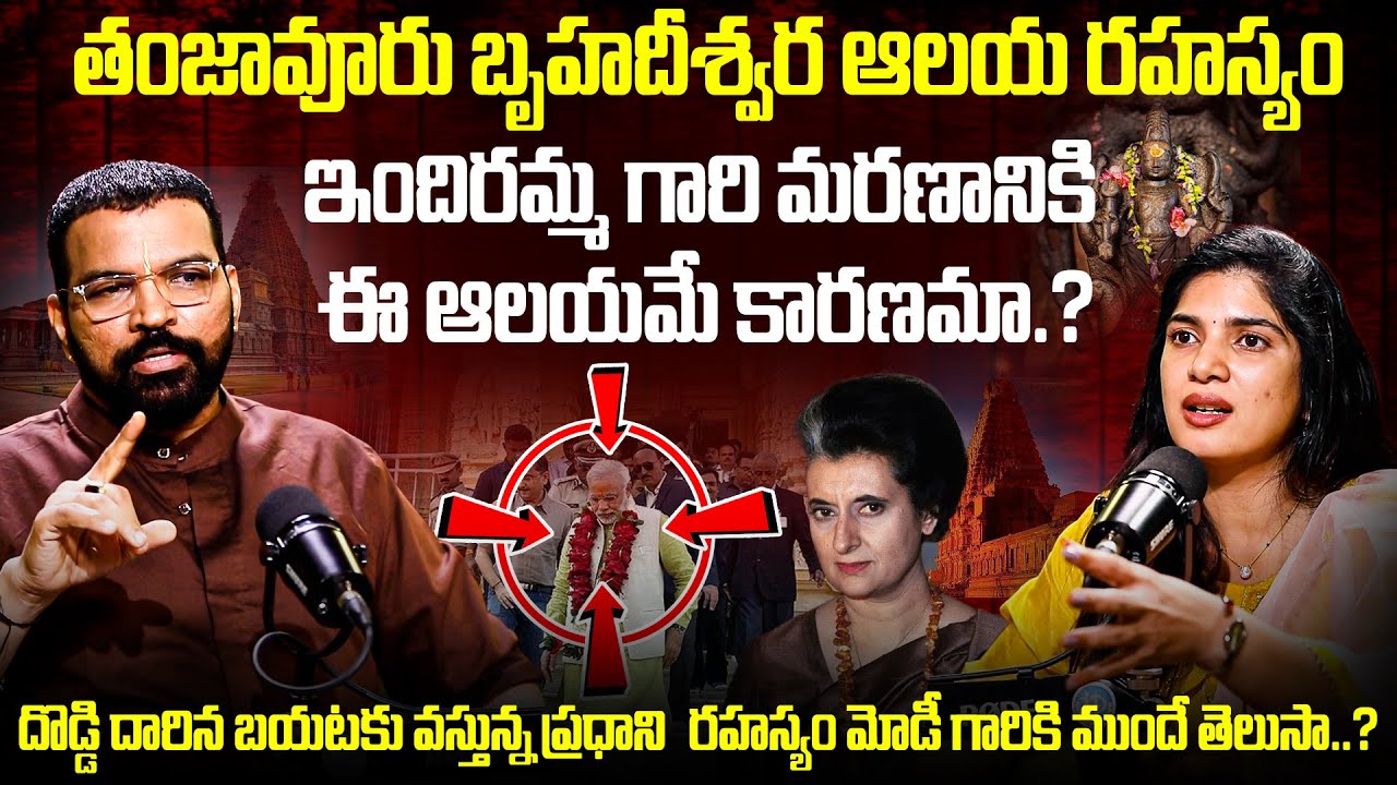 1000 సంవత్సరాల చరిత్ర కలిగిన బృహదీశ్వరాలయ రహస్యాలు || Brihadeeswara Temple Mystery | S V Nagnath