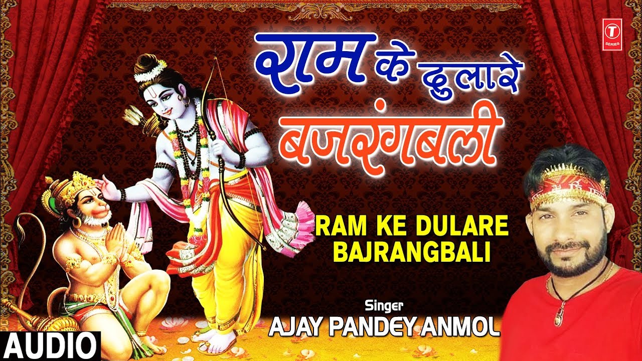 devi bhajan kannada राम के दुलारे बजरंगबली Ram Ke Dulare Bajrangbali I AJAY PANDEY ANMOL I New Full Audio Song