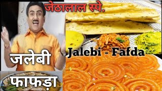 जेठालाल स्पे.फाफड़ा जलेबी। fafda jalebi jalebifafda fafdajalebi jethalal classyindianfood