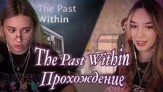 ПРОХОЖДЕНИЕ RASTY LAKE: THE PAST WITHIN с Ксюшей Кобой и Alinaavii