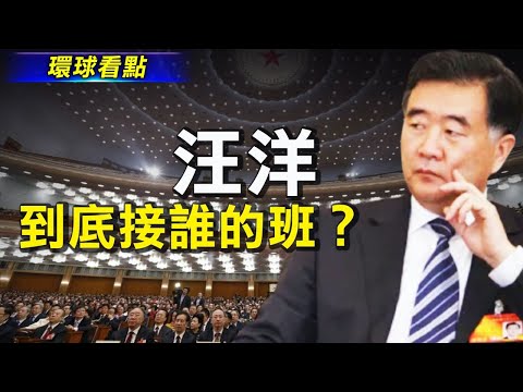 习近平不连任了？盛传汪洋接班；美部署隐形战机小型部队 目标锁定中共【希望之声TV-环球看点-2021/8/23】