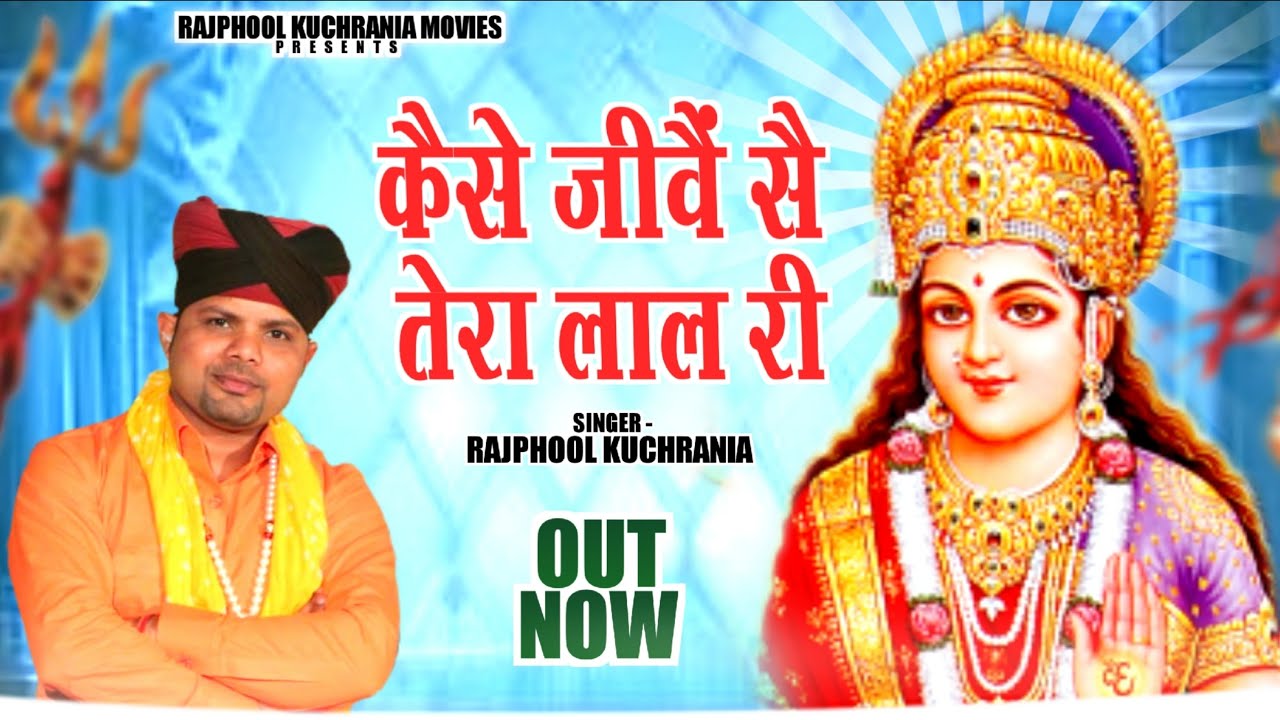 कैसे जीवै सै तेरा लाल री ..... भजन गायक मा. राजफूल कुचरानियां 8685843898#rajphool_kuchrania #mata