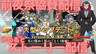 【ドラクエ１０】「ネタバレあり」◆【前夜祭協賛】◆明日はいよいよバージョン７スタート！今夜は前夜祭そのあとストーリー配信ｏ(^▽^)ｏ　DQ10　DQX　ドラゴンクエスト１０