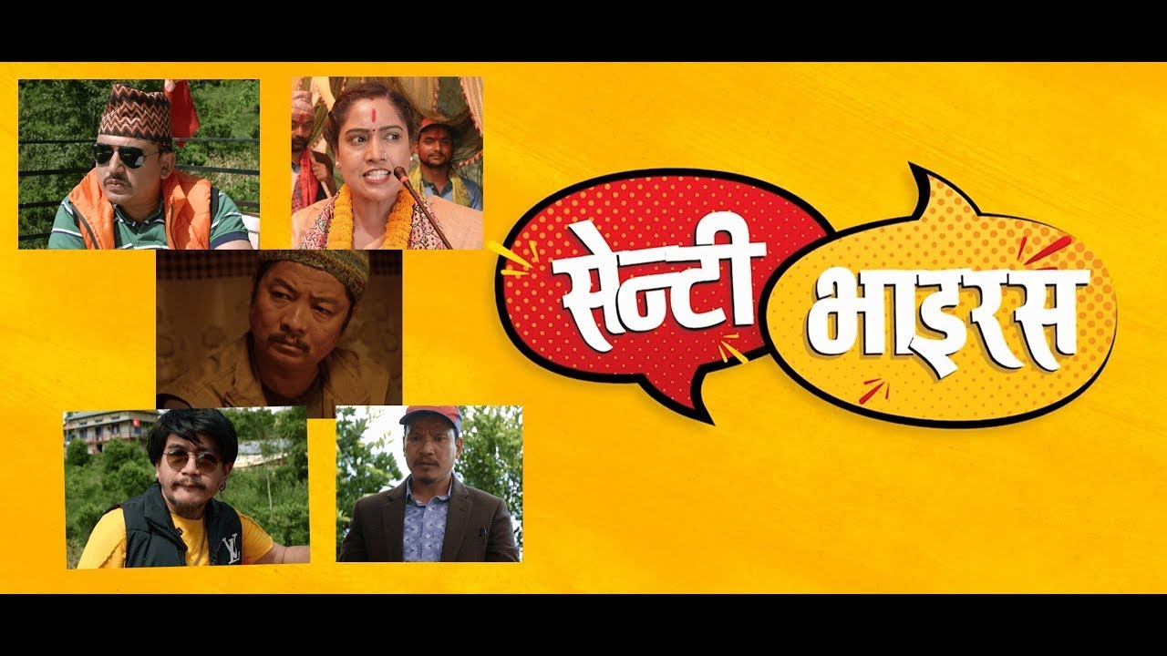 Senti Virus - Nepali Movie हेरि क्रिकेट रंगशाला निर्माणमा योगदान ...