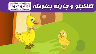 كتاكيتو وجارته بطوطة / حواديت اطفال /قصص و حكايات اطفال / توتة وحدوتة / كرتون / story/ يوتيوب كيدز