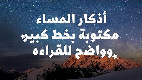 أذكار المساء مكتوبة بخط كبير وواضح /للقراءة