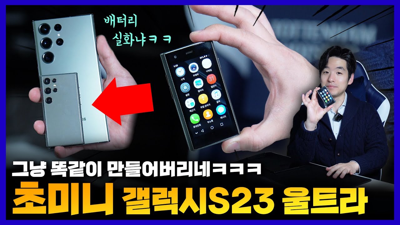 이렇게 똑같이 만든다고?? 근데 될건 다 됨ㅋㅋ 초미니 갤럭시S23 울트라 짝퉁