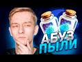 🍼 КАК ЗАОБУЗИТЬ ПЫЛЬ С РОТАЦИЕЙ? | Hearthstone - Год Грифона