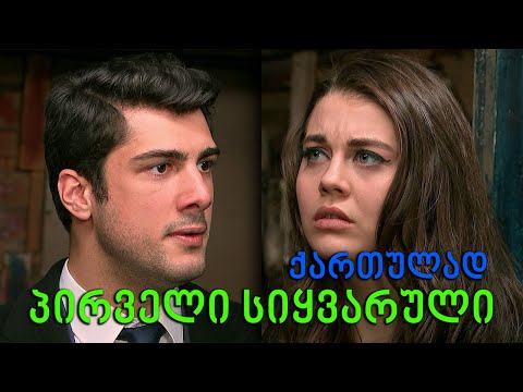თურქული სერიალი - პირველი სიყვარული იმედზე   | tuqkuli seriali - pirveli siyvaruli imedze