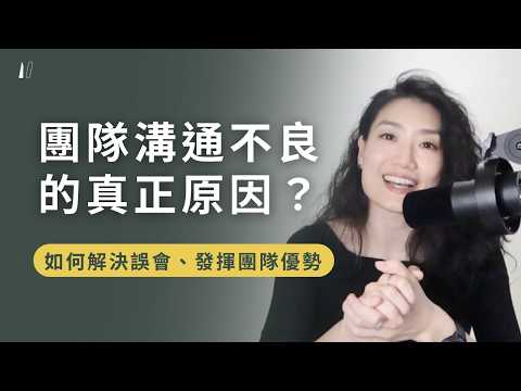 為什麼團隊一直溝通不良？3步驟建立有效溝通，看懂差異、發揮團隊優勢｜EP.227 Podcast 最近工作還好嗎
