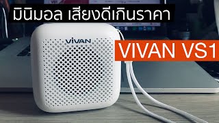 รีวิว VIVAN VS1 ตัวเล็ก ขาวเนียน เสียงคุ้มค่าเกินตัว