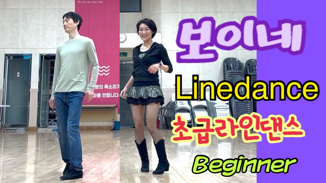 초급 라인댄스 Boine 보이네 Linedance 가요라인댄스