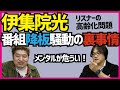 【ラジオの覇王!伊集院光】番組降板騒動の裏事情【パワハラ?】吉田豪×久田将義