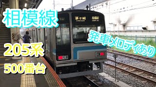 【205系500番台】相模線　橋本駅発車シーン【R8編成】