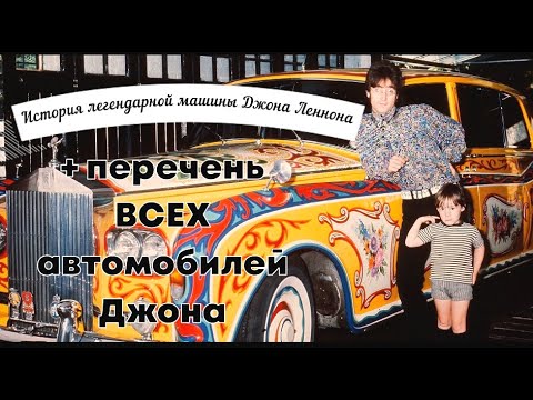 Видео: Роллс-Ройс для Джона Леннона.