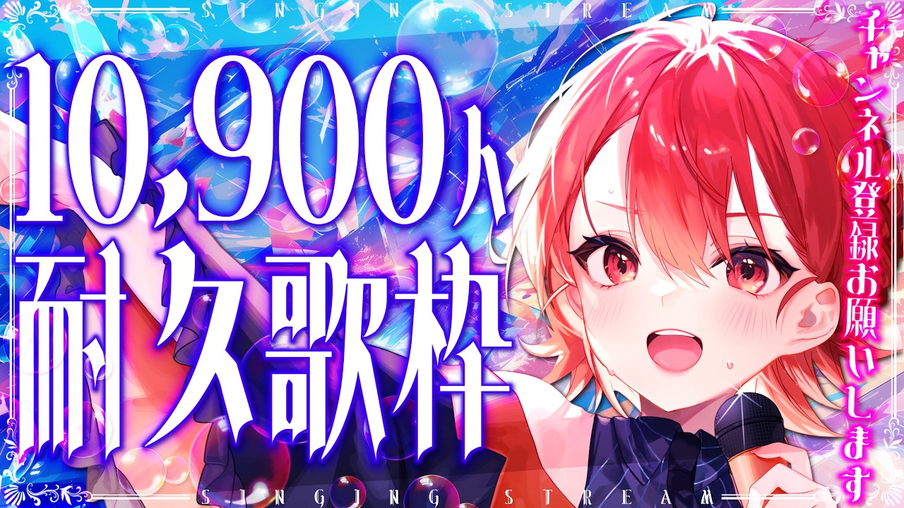 【#歌枠┆Ch登録者耐久】気持ち良すぎる歌声Vsinger!! Ch登録者10,900人耐久歌枠🍁✨【vtuber/#紅葉丸】