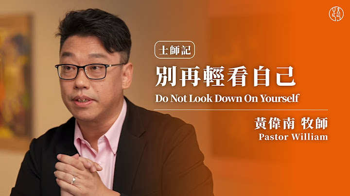 【別再輕看自己 — Do Not Look Down On Yourself】黃偉南牧師 Pastor William